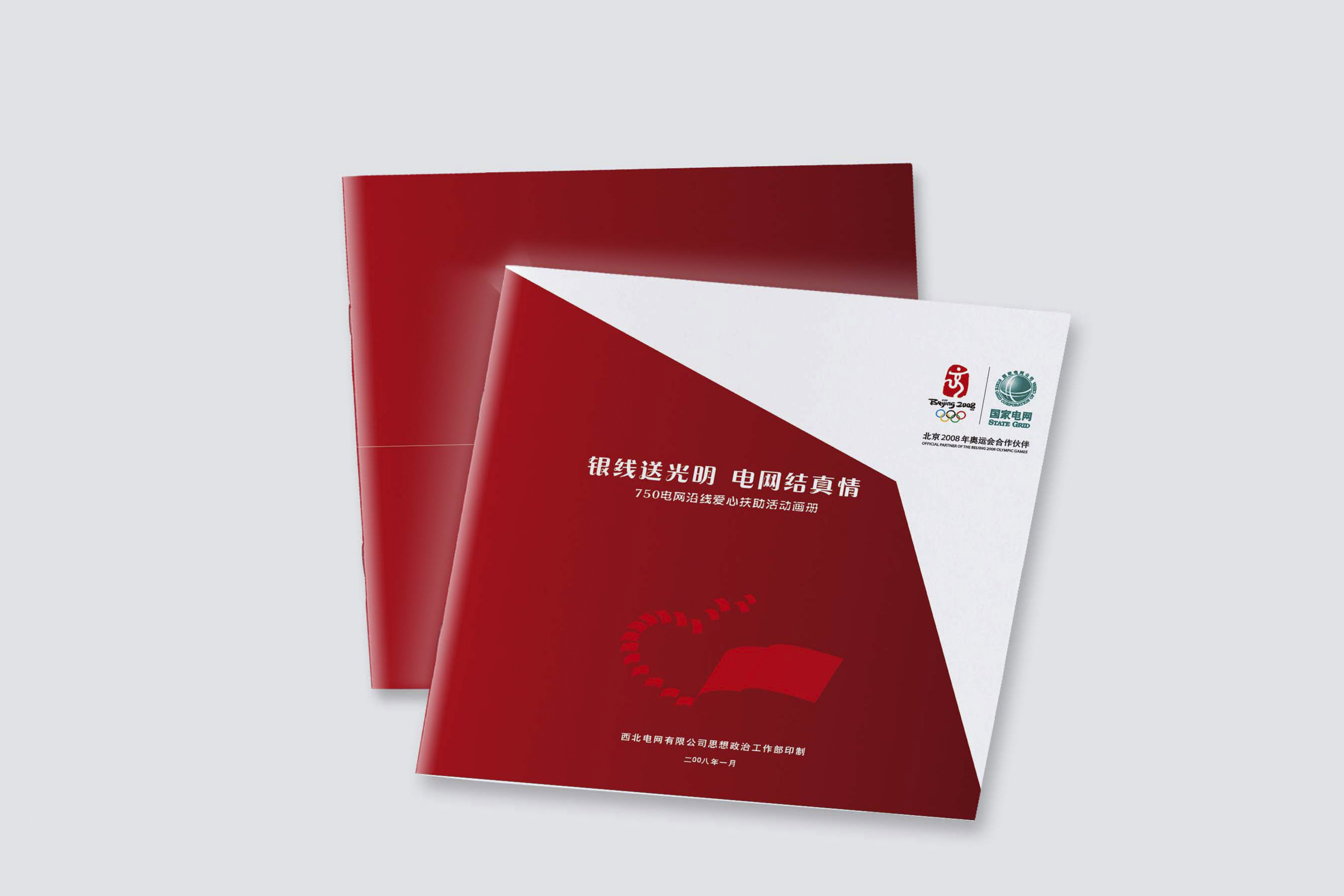畫(huà)冊(cè)設(shè)計(jì)   （西北電網(wǎng)愛(ài)心畫(huà)冊(cè)）